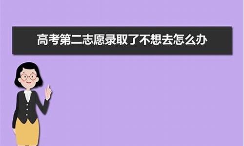 高考被录取了不想去可以换学校吗,高考被录取了不想去