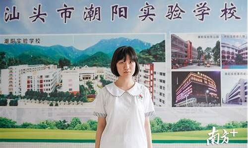 汕头实验学校高考成绩_汕头市实验高考