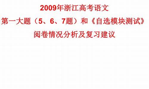 2009年浙江高考语文_2009年浙江高考语文试卷