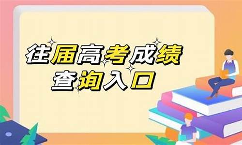 高考分数查询往届生_往届高考成绩怎么从网上查询