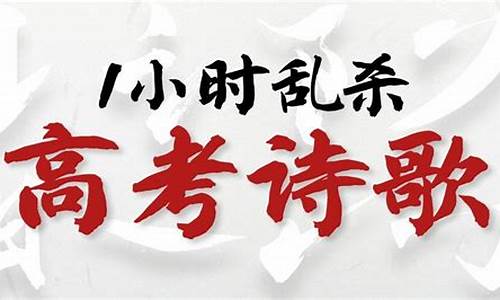 高考古诗2023答案,高考古诗2017