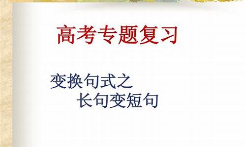 2014高考变换句式,2021高考语文变换句式