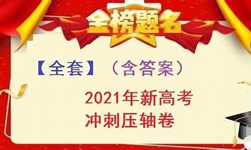 2016高考冲刺压轴卷,2016高考试卷答案