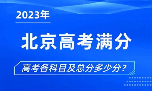 北京高考满分多少2024_北京高考满分多少2016