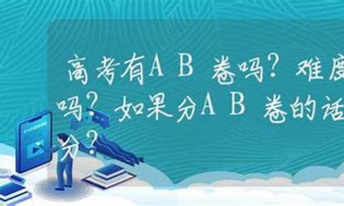 高考是ab卷吗,高考是ab卷吗?