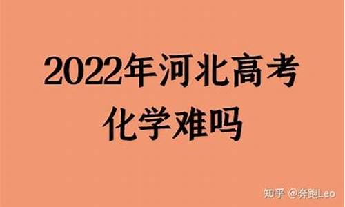 今年高考化学难吗山东,今年高考的化学难吗