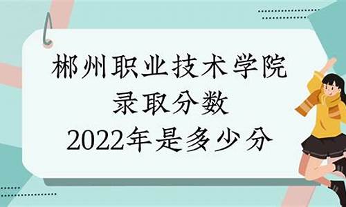 郴州高职院招生条件_郴州高职院录取线是多少