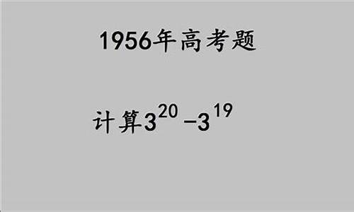 1956年高考科目_1956年高考