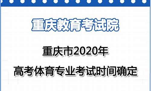 2021重庆高考体育_2024重庆高考体育