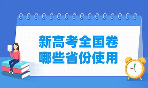 新高考地区高考卷,新高考卷是哪几个省在考