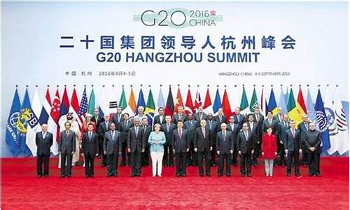 g20峰会2020年_g20峰会高考