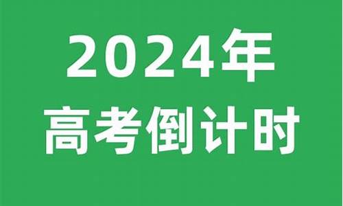 2024年离高考,2024年离高考还有100天是多少号