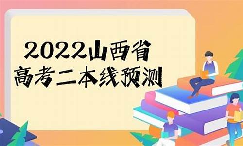 山西高考二本c类院校录取分数线参考,山西高考二本c类