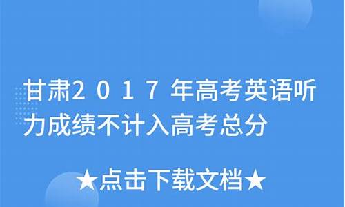 高考英语甘肃2024_高考英语甘肃2017