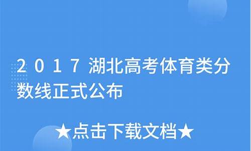 湖北省2017年体育类排序成绩一分一段统计表,2017年湖北体育高考