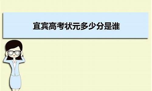 宜宾2015高考状元,宜宾高考2021状元