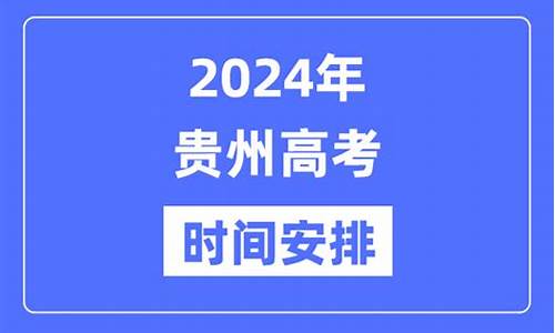 2017年贵州高考分数查询,高考时间2017贵州