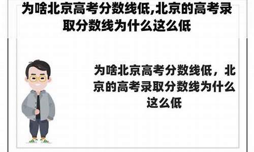 为什么北京高考分数低于其他城市_为什么北京高考低