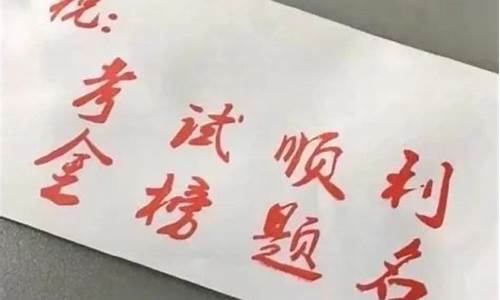 高考加油的祝词_高考加油的祝词4字