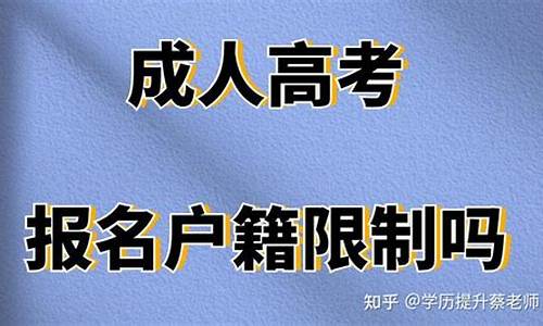 高考考生户籍有何规定,高考户籍限制吗