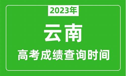 今年云南高考什么时候考_今年云南高考时间2021具体时间