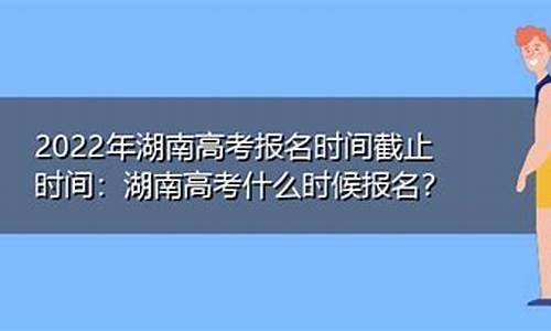 湖南高考什么时候报名,湖南高考报名一般是什么时候