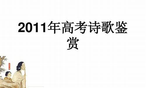 2020全国高考诗歌鉴赏题汇总_2024年高考诗歌鉴赏