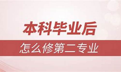 本科毕业再修第二专业_本科毕业后修第二专业多长时间毕业