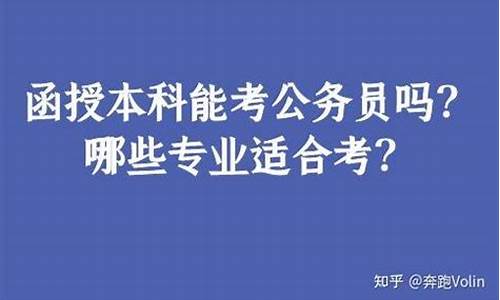 考公务员要本科嘛_考公务员需要本科生吗