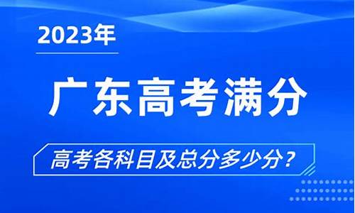 高考满分多少2016,高考满分多少2014