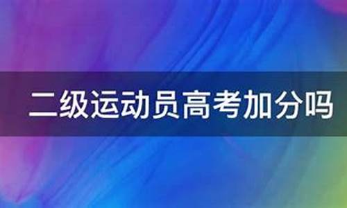 羽毛球国家二级运动员高考加分_二级运动员高考加分