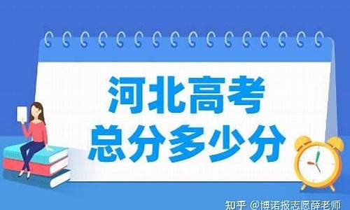 2017年河北高考总分_河北省高考总分是多少2017