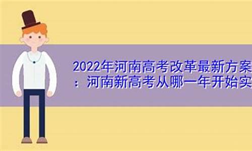 河南高考方案改革从哪一年开始,河南高考改革从哪届开始