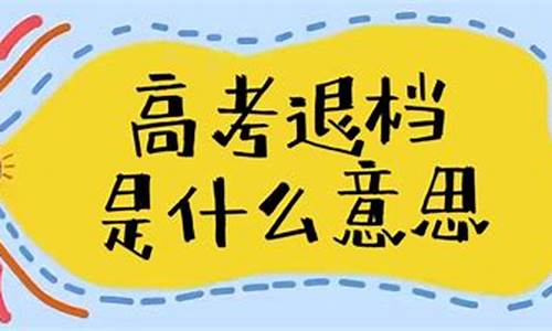 高考如果退档会提前通知吗_高考提档退档