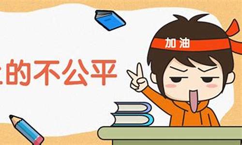 高考不公平段子,高考不公平的图片