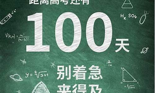 高考100天江苏_高考100天是哪天