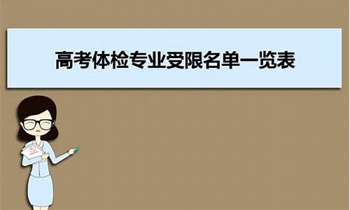 高考体检2专业受限_单招体检都体检什么