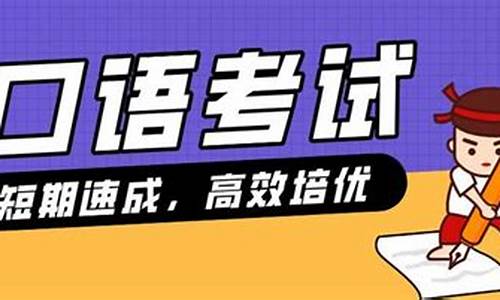 高考口语报名时间_高考口语考试报名