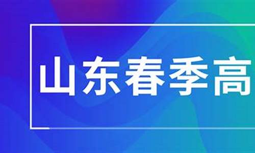 山东春季高考财经类可以报考的专科学校,山东春季高考财经