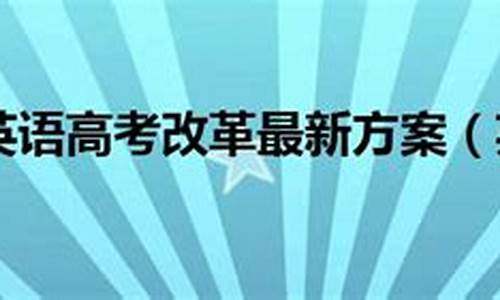 17英语高考改革方案,2021英语高考改革方案