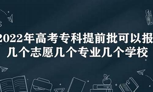 高考提前批能报几个_高考提前批能报几个警校