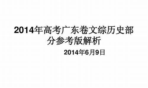 2014年广东高考文综卷_2014年广东文综历史