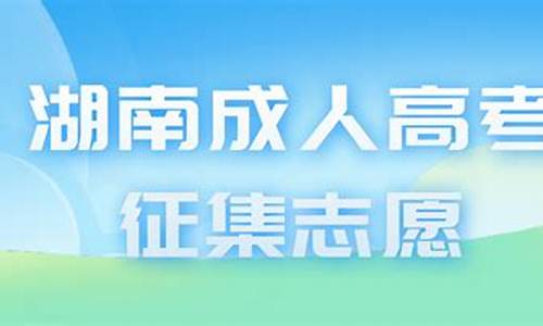 湖南高考征集志愿可以报几个学校_湖南高考征集志愿