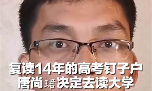 高考14年的,高考14年的唐尚敬今年考分多少