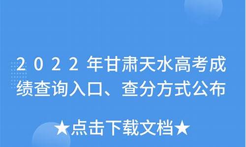 天水高考成绩查询,天水高考成绩