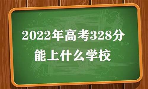 高考328分文科可以上的学校,高考328分