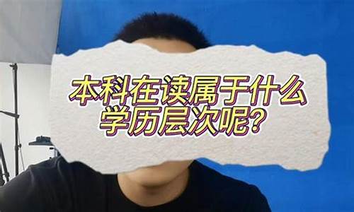 本科属于什么层次_本科算什么