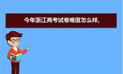 2024浙江高考难_2024浙江高考难度系数曝光