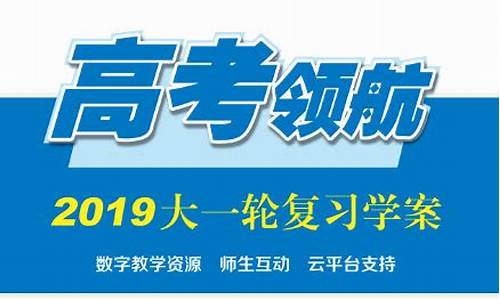 高考领航2019答案大全,高考领航2022大一轮参考答案