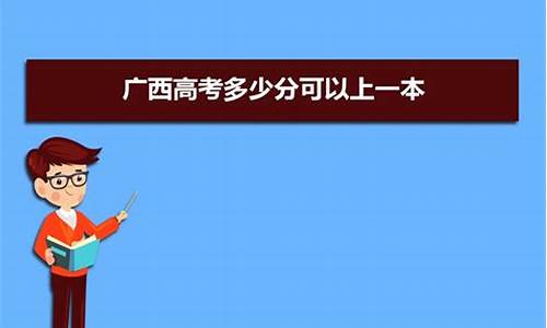 广西高考2017一本线_2017广西一本线分数